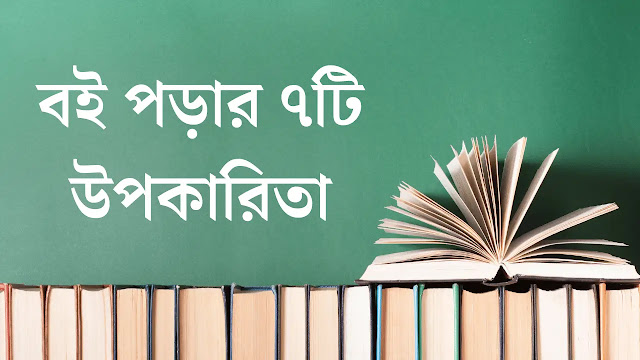 বই পড়ার ৭টি  উপকারিতা